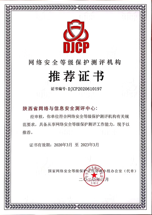 陕西省网络与信息安全测评中心荣获网络安全等级保护测评机构推荐证书